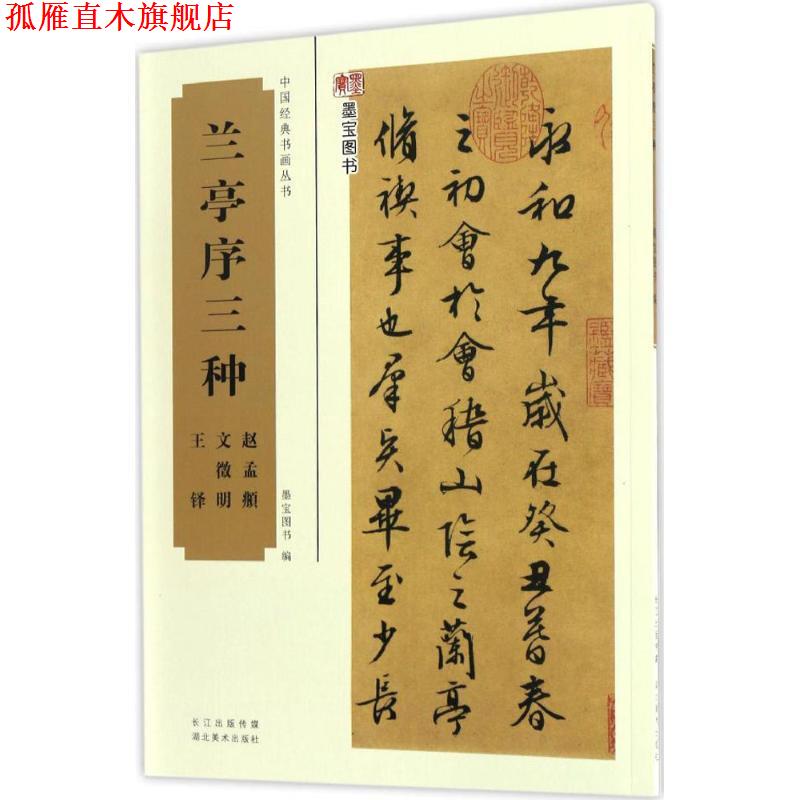 【正版书】 中国经典书画丛书兰亭序三种 墨宝图书 湖北美术出版社
