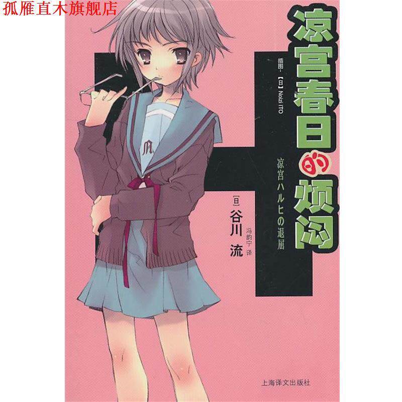 【正版书】 凉宫春日的烦闷 (日)谷川流 著,冯韵宁 译 上海译文出版社