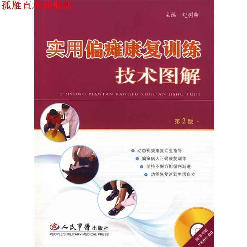 【正版书】 实用偏瘫康复训练技术图解含光盘 纪树荣 主编 人民军医出版社