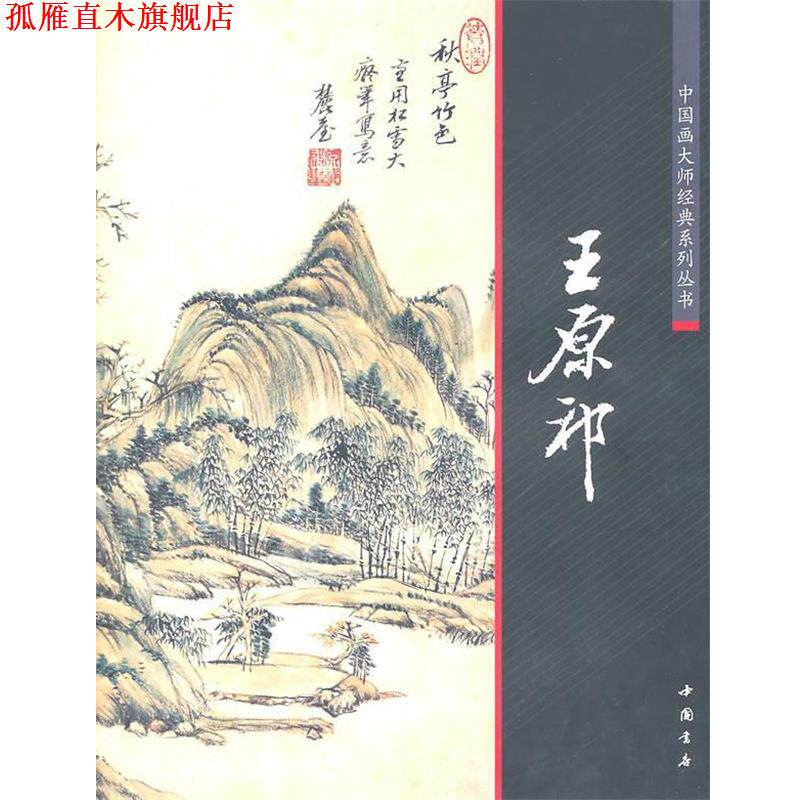 【正版书】 中国画大师经典系列丛书王原祁 陈连琦 主编 中国书店出版社
