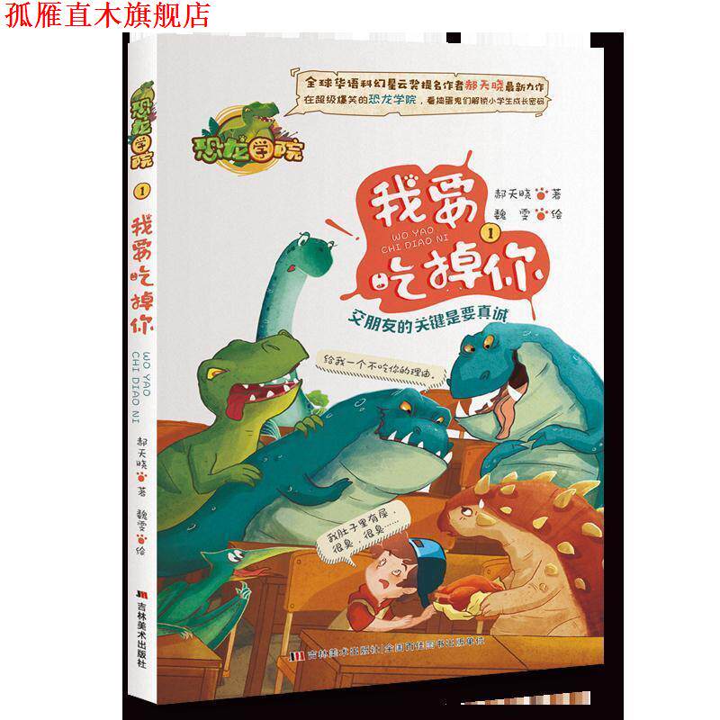 【正版书】 恐龙学院1我要吃掉你 郝天晓 吉林美术出版社