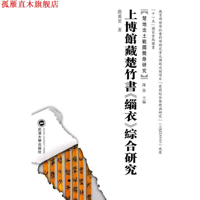 【正版书】 上博馆藏楚竹书《缁衣》综合研究 虞万里 著 武汉大学出版社