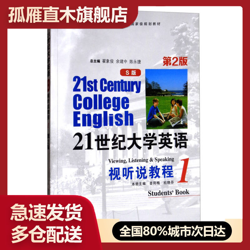 【正版书】21世纪大学英语视听说教程1（S版 第2版 ）姜荷梅、杜晓芬、翟象