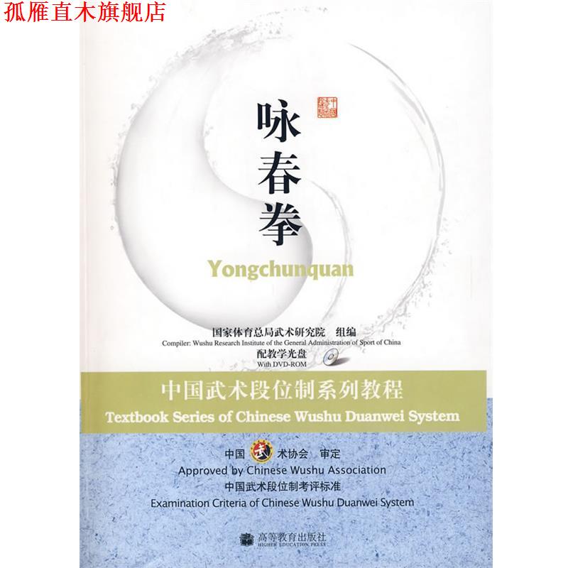 【正版书】 中国武术段位制系列教程---咏春拳 国家体育总局武术研究院 高等教育出版社