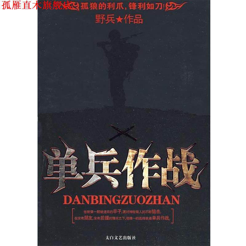 【正版书】 单兵作战 野兵 著 太白文艺出版社