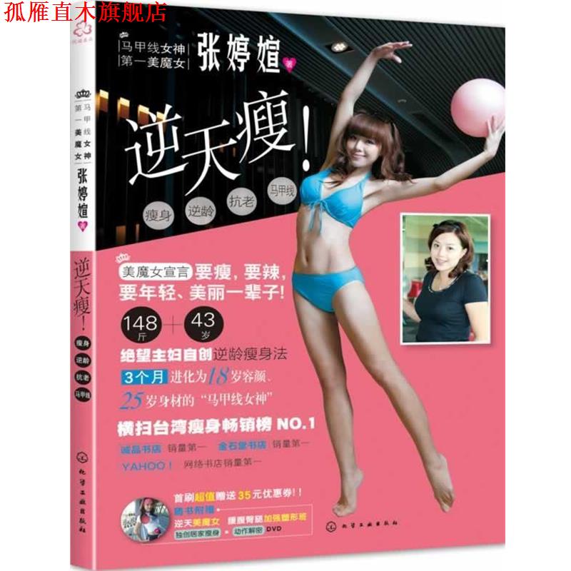 【正版书】 逆天瘦 张婷媗 著 化学工业出版社