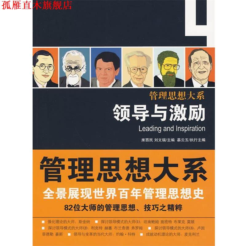 【正版书】 领导与激励 席酉民,刘文瑞 主编 中国人民大学出版社