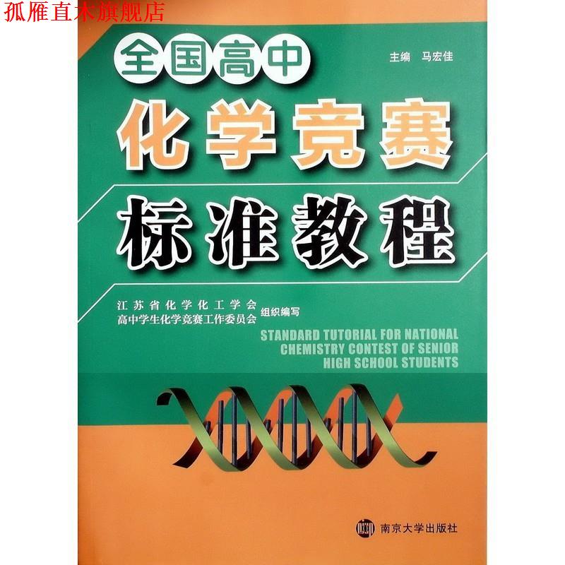 【正版书】 全国高中 化学竞赛 标准教程 南京大学出版社