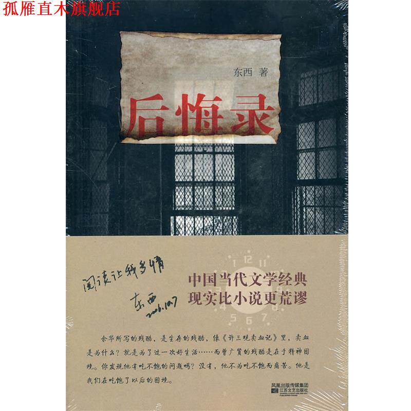 【正版书】 后悔录 东西 著 江苏文艺出版社