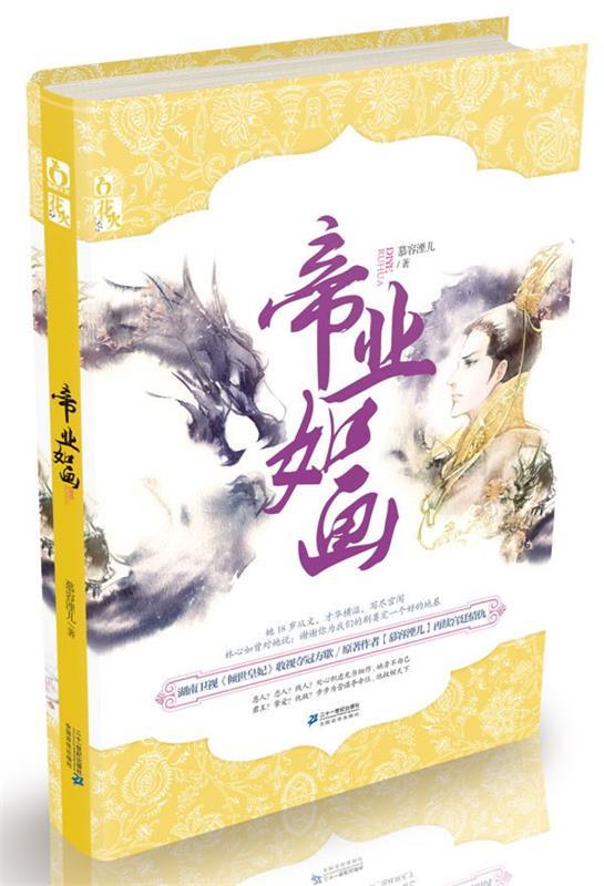 【正版书】 帝业如画 慕容湮儿　著 21世纪出版社