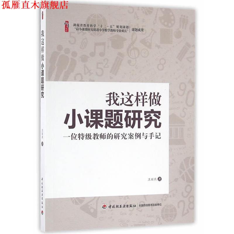 【正版书】 我这样做小课题研究:一位特级教师的研究案例与手记 王丽燕 著 中国轻工业出版社