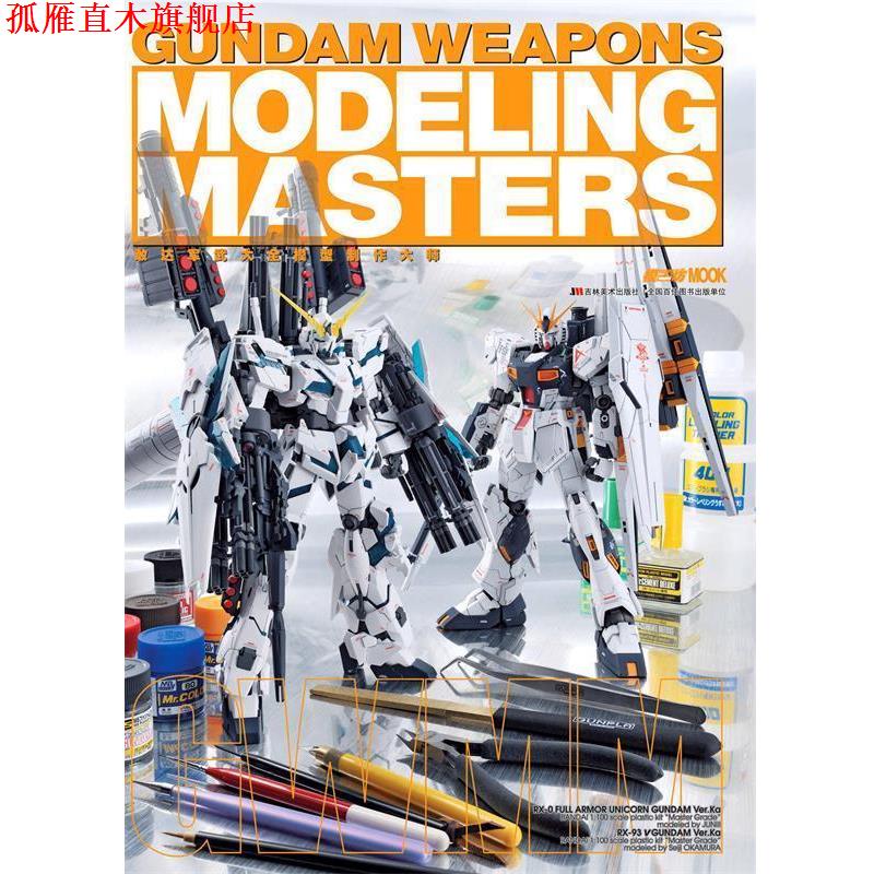 【正版书】 敢达军武大全 模型制作大师 [日] HobbyJAPAN株式会社 著,吴曦 译 吉林美术出版社