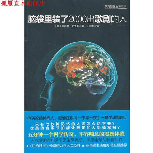 【正版书】 脑袋里装了2000出歌剧的人 (美)萨克斯　著,王彩虹　译 中信出版社