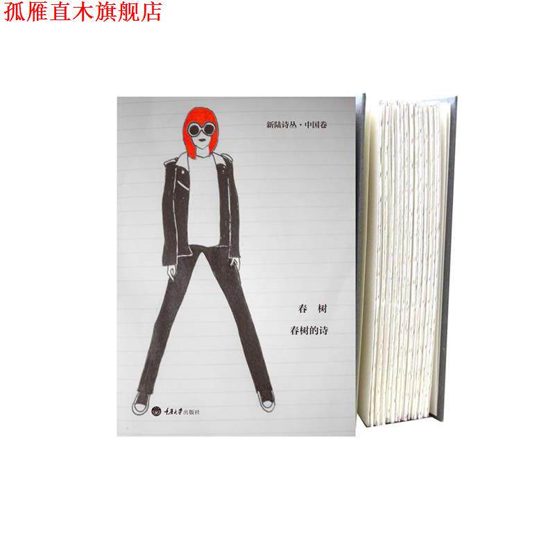 【正版书】 新陆诗丛·中国卷--春树的诗 春树 重庆大学出版社