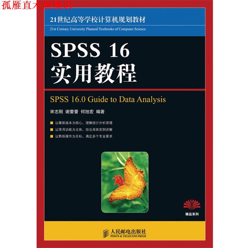 【正版书】 SPSS 16实用教程 宋志刚,谢蕾蕾,何旭洪 编著 人民邮电出版社