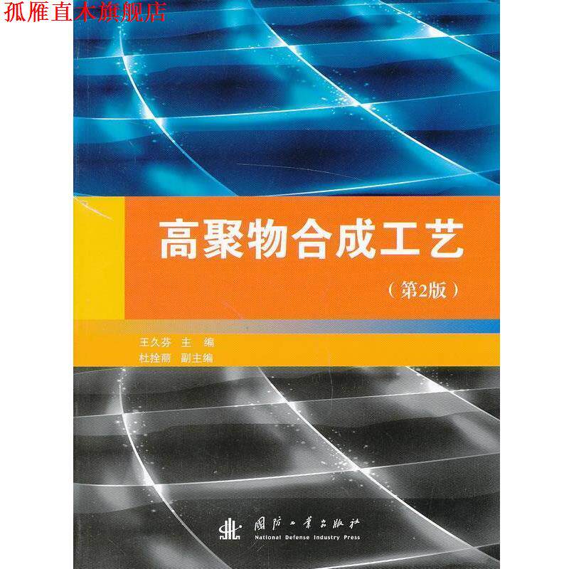 【正版书】 高聚物合成工艺 王久芬 主编 国防工业出版社