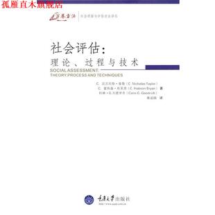 【正版书】 社会评估:理论、过程与技术 (美)泰勒,(美)布莱恩,(美)古德里奇　著,葛道顺　译 重庆大学出版社