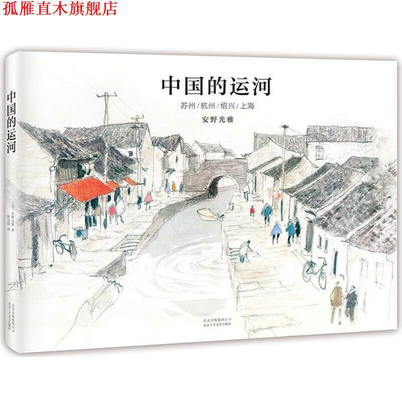 【正版书】 中国的运河:苏州 (日)安野光雅 北京十月文艺出版社