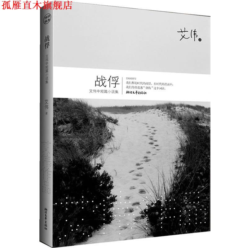 【正版书】 战俘 艾伟 浙江文艺出版社