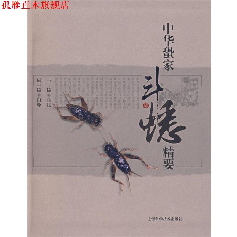 【正版书】 中华蛩家斗蟋精要 柏良 主编 上海科学技术出版社