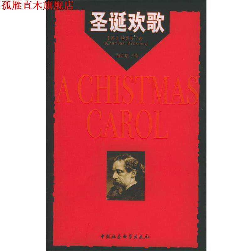 【正版书】 圣诞欢歌 (英)狄更斯 著,苗时区 译 中国社会科学出版社
