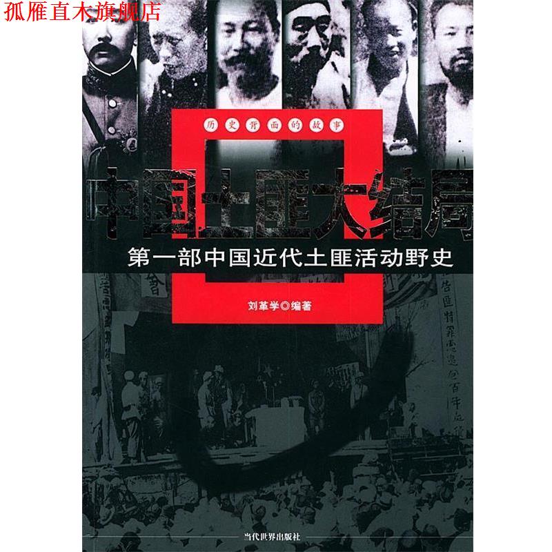 【正版书】 中国土匪大结局—部中国近代土匪活动野史 刘革学 编著 当代世界出版社