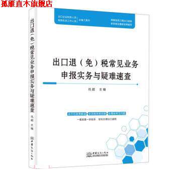 【正版书】 出口退税常见业务申报实务与疑难速查 巩超 中国商务出版社