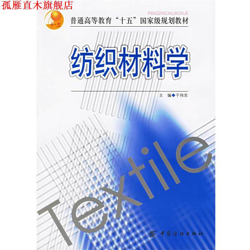 【正版书】 纺织材料学 于伟东 主编 中国纺织出版社