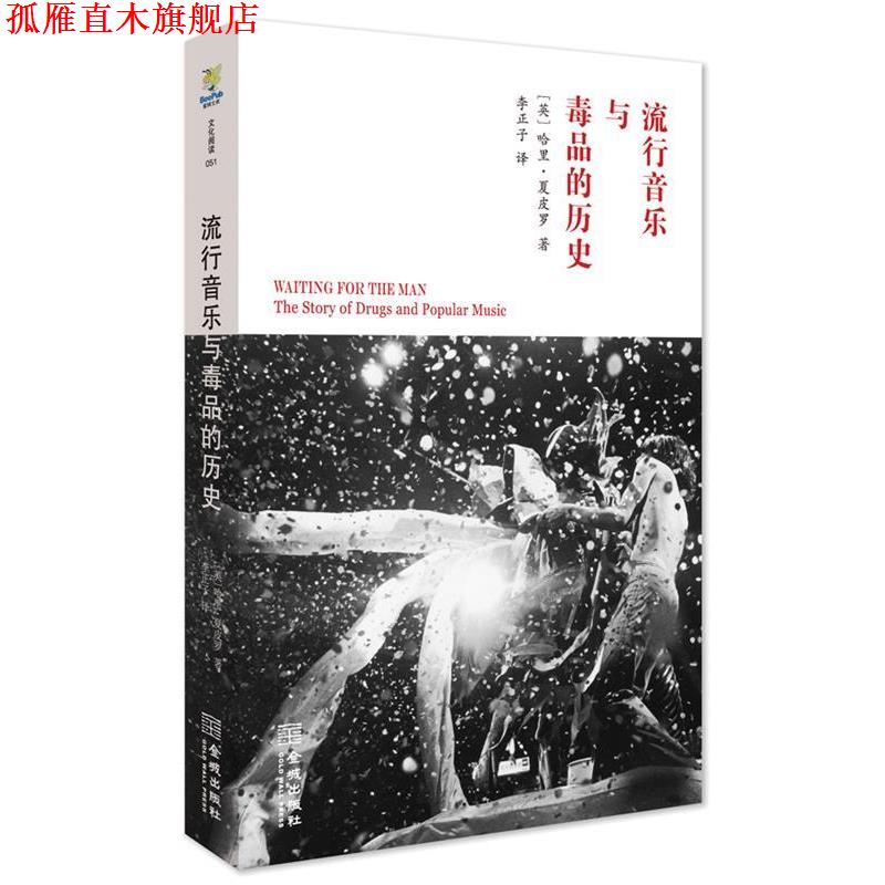 【正版书】 流行音乐与的历史 (英)夏皮罗　著,李正子　译 金城出版社