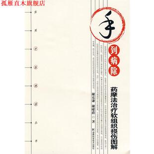 【正版书】 实用中医绝招丛书 手到病除-药摩法软组织损伤图解 谢克谦,谢曙爵 著 湖南科技出版社
