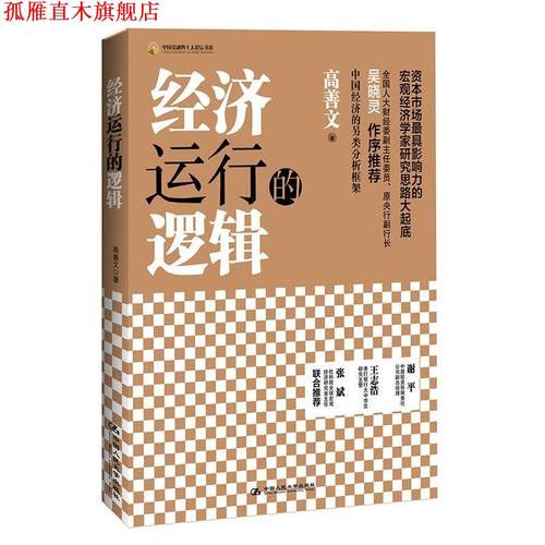 【正版书】 经济运行的逻辑 高善文 中国人民大学出版社