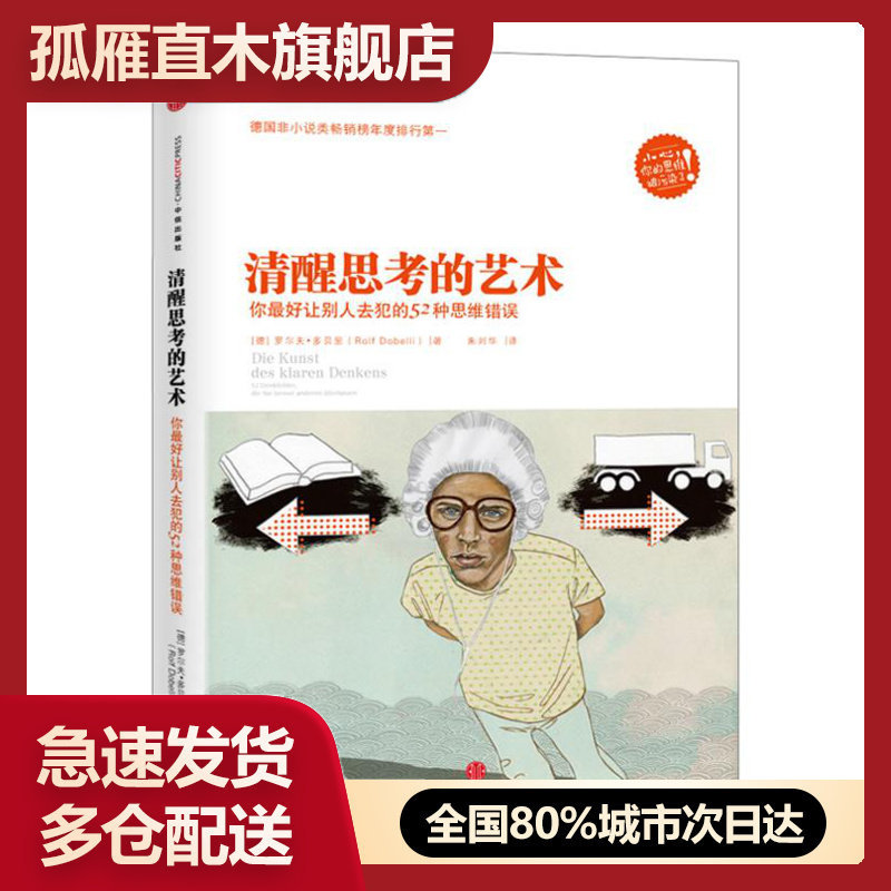 【正版书】清醒思考的艺术-你 好让别人去犯的52种思维错误 [德]罗尔夫u0026middot;多贝里
