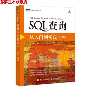 【正版书】 SQL查询:从入门到实践 [法]约翰·L.维斯卡斯（John,L.,Viescas）,袁国忠 人民邮电出版社