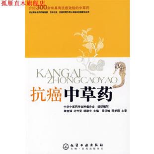 中草药 周宜强 化学工业出版 正版 社 主编 书 杨建宇 范竹雯