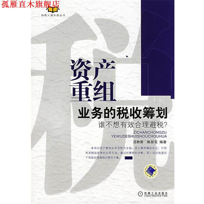 【正版书】 资产重组业务的税收筹划 庄粉荣,陈丽花 编著 机械工业出版社