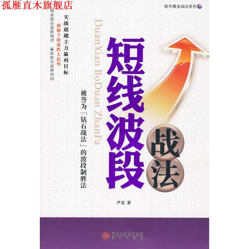 【正版书】 —股市黄金战法系列4—《短线波段战法》 尹宏 著 海天出版社