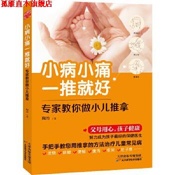 【正版书】 小病小痛一推就好-专家教你做小儿推拿 陶冶 天津科学技术出版社