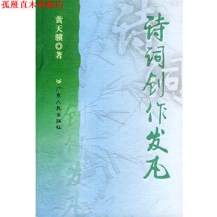 诗词创作发凡 书 黄天骥 著 社 广东人民出版 正版