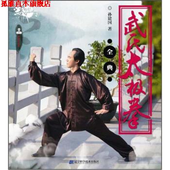 【正版书】 武氏太极拳全典 孙建国 著 辽宁科学技术出版社