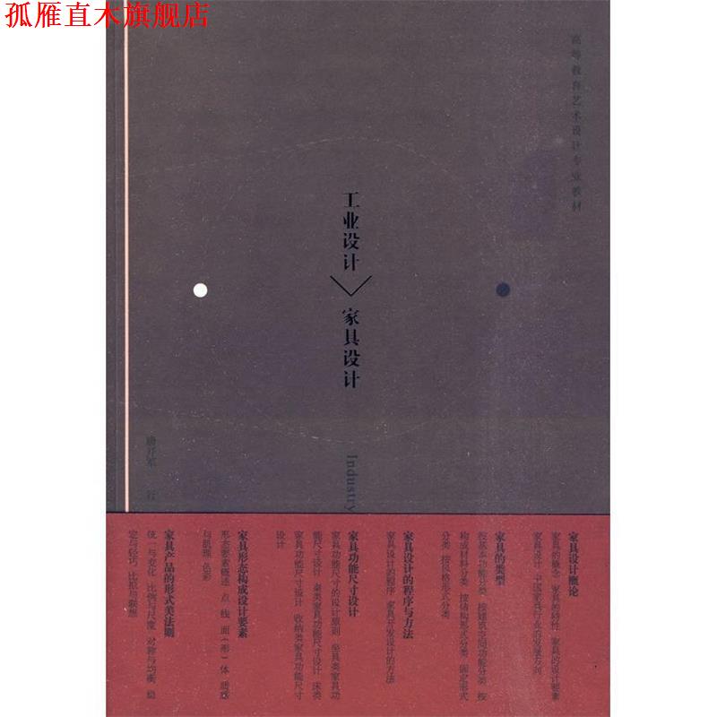 【正版书】 工业设计－家具设计 唐开军,行焱　编著 中国轻工业出版社