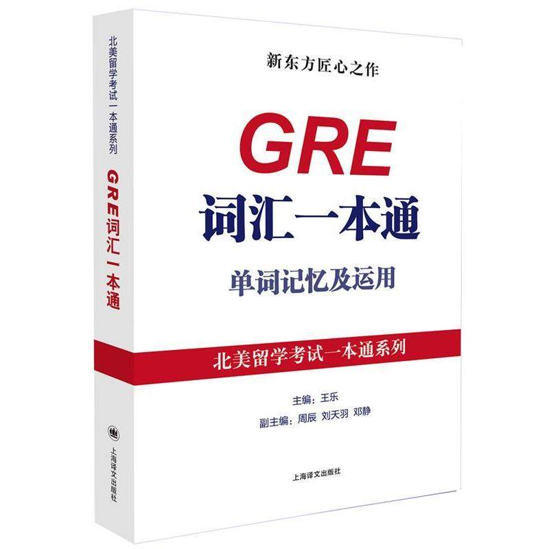 【正版书】 GRE词汇一本通:单词记忆及运用 王乐 上海译文出版社