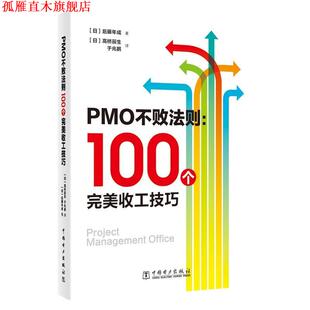 【正版书】 PMO不败法则:100个收工技巧 (日)后藤年成(ToshinariGoto) 著 中国电力出版社
