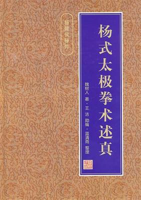 【正版书】 杨式太极拳术述真 魏树人　著,王洁助　编,蓝清雨　整理 人民体育出版社