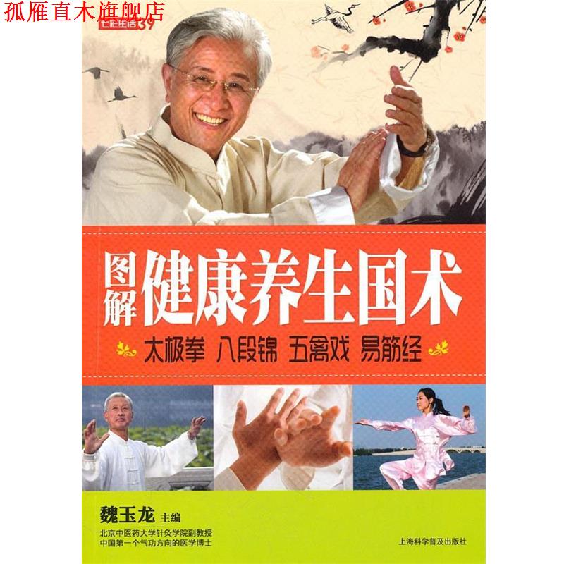 【正版书】 七彩生活-图解健康养生国术太极拳 八段锦 五禽戏 易筋经 魏玉龙 上海科学普及出版社
