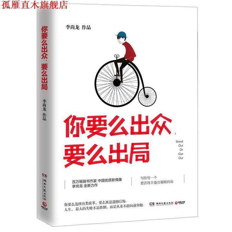 【正版书】 你要么出众,要么出局 李尚龙 湖南文艺出版社,书籍/杂志/报纸,自由组合套装,淘宝优惠券,粉丝福利购,淘宝优惠卷