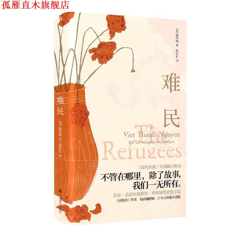 【正版书】 难民 [美]阮清越,陈恒仕 上海译文出版社