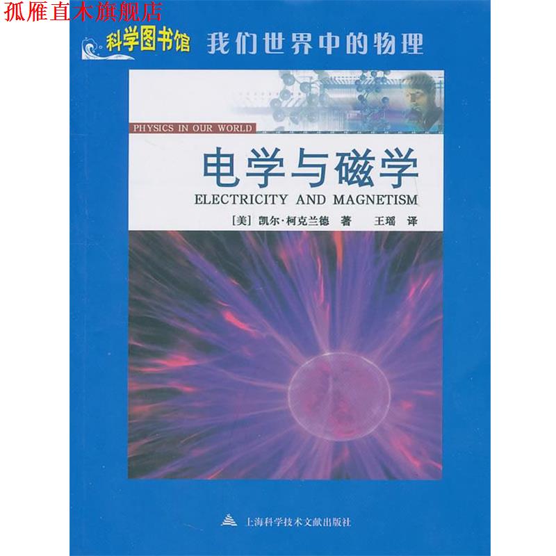 【正版书】 电学与磁学：科学图书馆我们世界中的物理 （美）凯尔·柯克兰德　著,王瑶　译 上海科学技术文献出版社