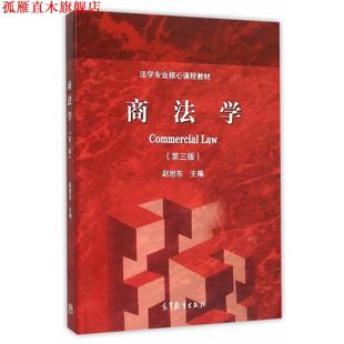 商法学 书 赵旭东 主编 社 高等教育出版 正版