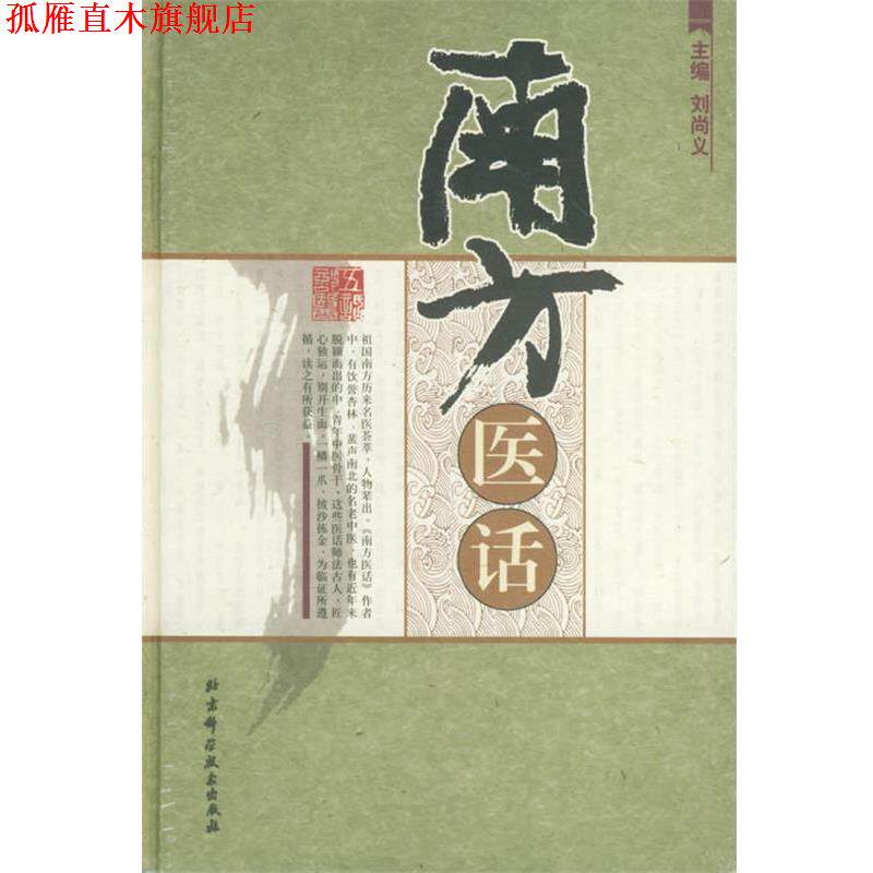 【正版书】 南方医话 刘尚义 主编 北京科学技术出版社