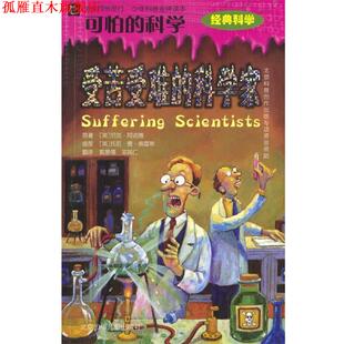 【正版书】 受苦受难的科学家 [英]阿诺德 著,[英]索雷斯 绘,郭景儒,邓其仁 译 北京少年儿童出版社